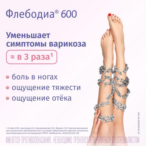 Флебодиа 600 таб.п/о плен. 600мг №60 №2