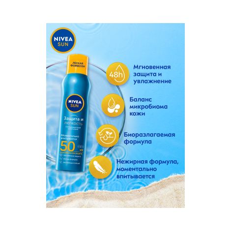 Нивея Сан спрей Защита и прохлада освежающий солнцезащитный SPF50 200мл 80461 №2