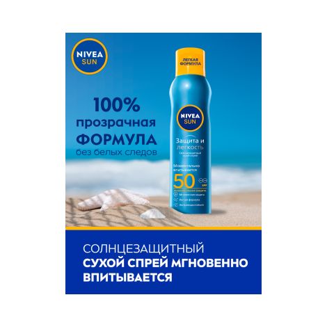 Нивея Сан спрей Защита и прохлада освежающий солнцезащитный SPF50 200мл 80461 №4