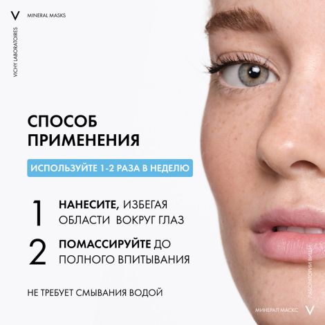 Виши маска для лица минеральная успокаивающая 75мл №7