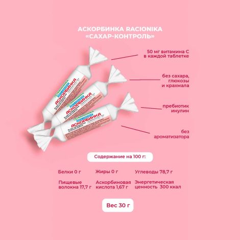 Рационика Сахар-контроль аскорбинка б/сахара 50мг №10 №2