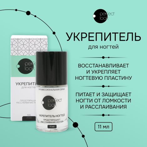 Перфект Лук укрепитель для ногтей 11мл
