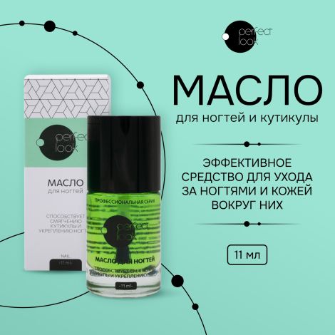 Перфект Лук масло для ногтей/кутикулы 11мл