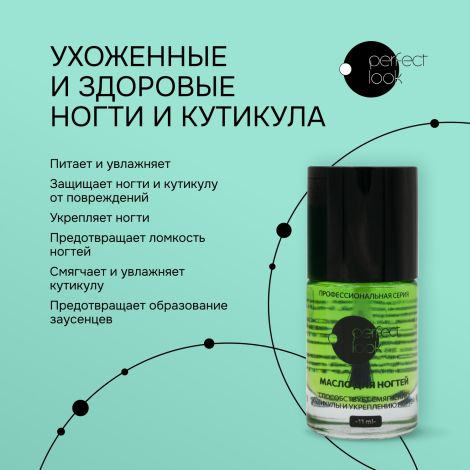 Перфект Лук масло для ногтей/кутикулы 11мл №2