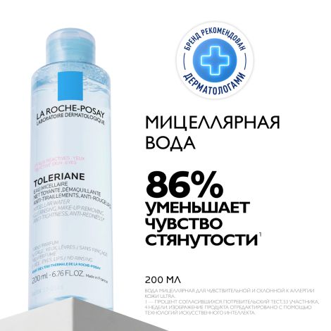 Ля Рош-Позе Ультра Реактив Мицеллярная вода для очищения чувствительной и склонной к аллергии кожи лица и глаз, для снятия макияжа 200мл №2