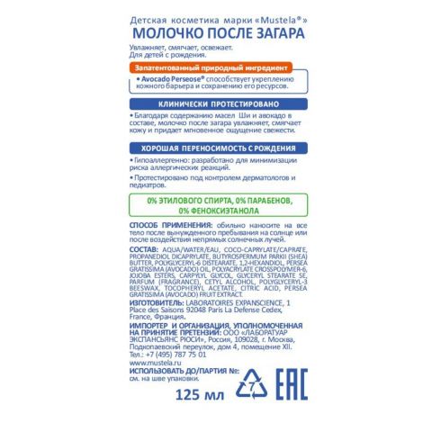 Мустела Бебе устройством после загара 125мл №2