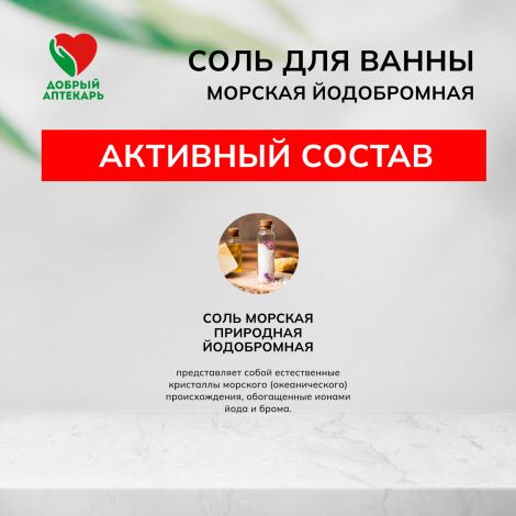 Добрый аптекарь соль для ванны морская йодобромная 500г №3
