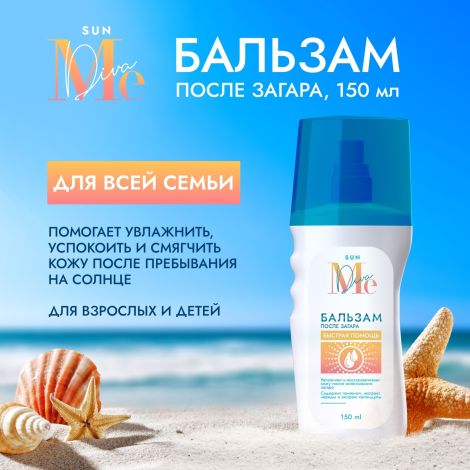 Медива САН бальзам после загара для всей семьи 150мл