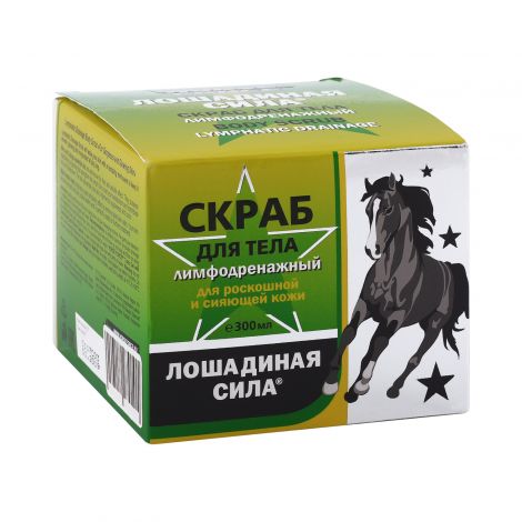 Лошадиная сила скраб для тела Для роскошной и сияющей кожи лимфодренажный 300мл