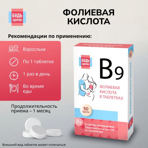 Будь здоров! Фолиевая кислота таблетки 500мкг №50 №2
