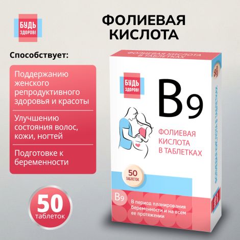 Будь здоров! Фолиевая кислота таблетки 500мкг №50