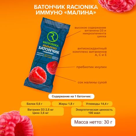 Рационика батончик Иммуно малина 30г №2
