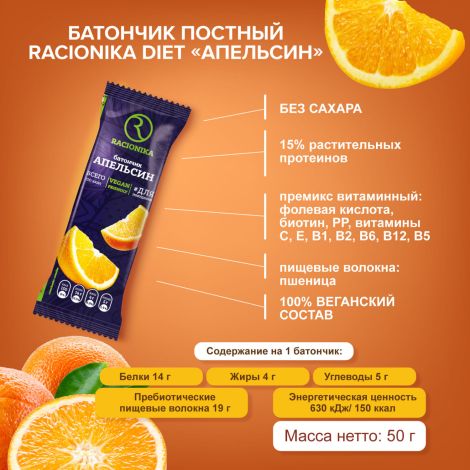 Рационика батончик Диет апельсин постный 50г №2