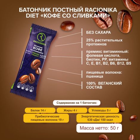 Рационика батончик Диет кофе постный 50г №2