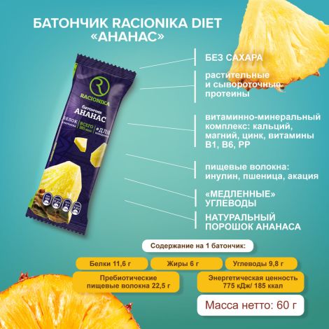 Рационика батончик Диет ананас в белой глазури 60г №2
