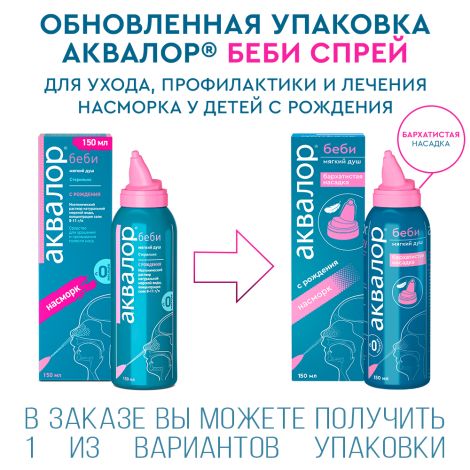 Аквалор беби спрей назальный 150мл №4