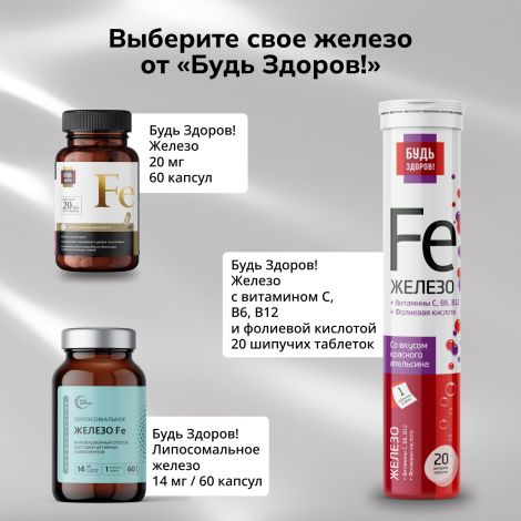 Будь здоров! Железо+витамин С+фолиевая кислота+В6+В12 таблетки шипучие №20 №7