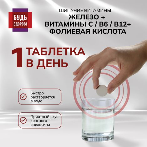 Будь здоров! Железо+ витамин С + фолиевая кислота+В6+В12 таблетки шипучие №20 №3