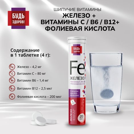 Будь здоров! Железо+ витамин С + фолиевая кислота+В6+В12 таблетки шипучие №20 №4