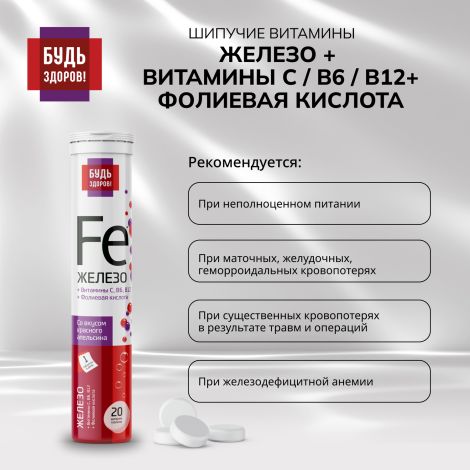 Будь здоров! Железо+ витамин С + фолиевая кислота+В6+В12 таблетки шипучие №20 №5