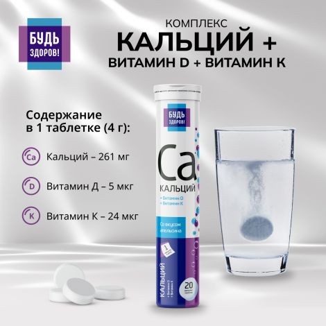 Будь здоров! Кальций+витамин Д+витамин К таблетки шипучие №20 №6