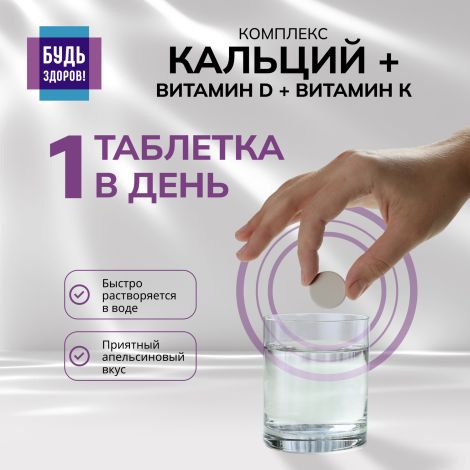 Будь здоров! Кальций+витамин Д+витамин К таблетки шипучие №20 №3