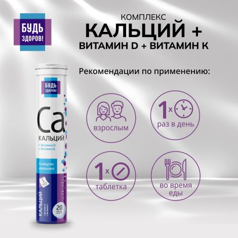 Будь здоров! Кальций+витамин Д+витамин К таблетки шипучие №20 №2