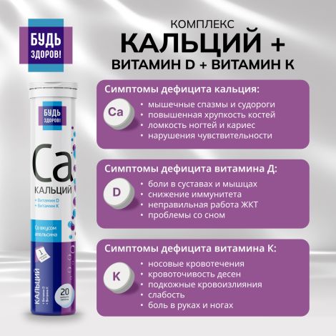 Будь здоров! Кальций+витамин Д+витамин К таблетки шипучие №20 №5