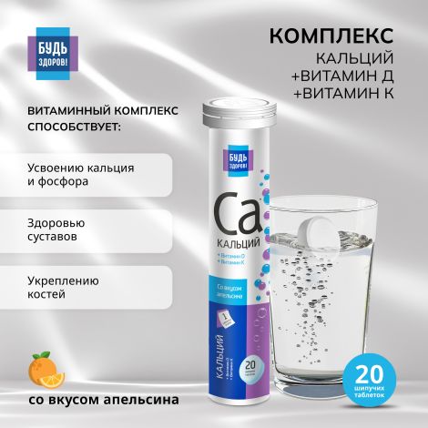 Будь Здоров! Кальций/витамин Д/витамин К таб.шип. №20
