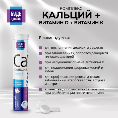 Будь здоров! Кальций+витамин Д+витамин К таблетки шипучие №20 №4