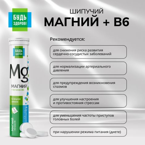 Будь здоров! Магний+В6 таблетки шипучие №20 №4