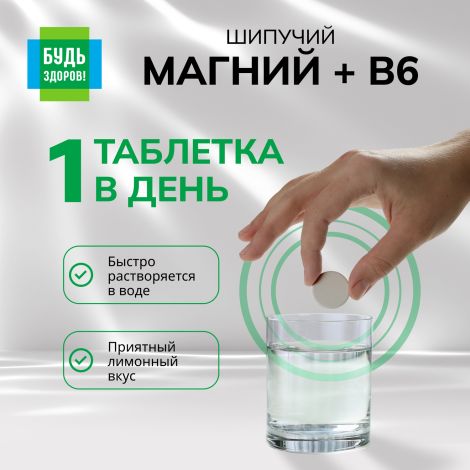 Будь здоров! Магний+В6 таблетки шипучие №20 №3