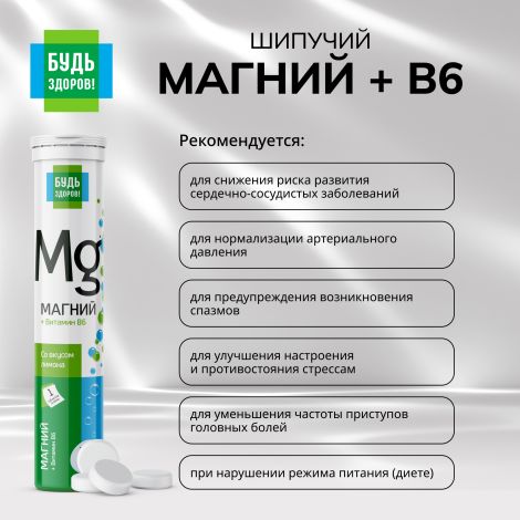 Будь здоров! Магний+В6 таблетки шипучие №20 №4