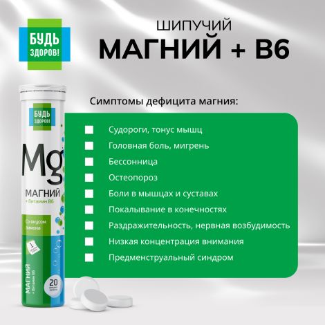 Будь здоров! Магний+В6 таблетки шипучие №20 №7