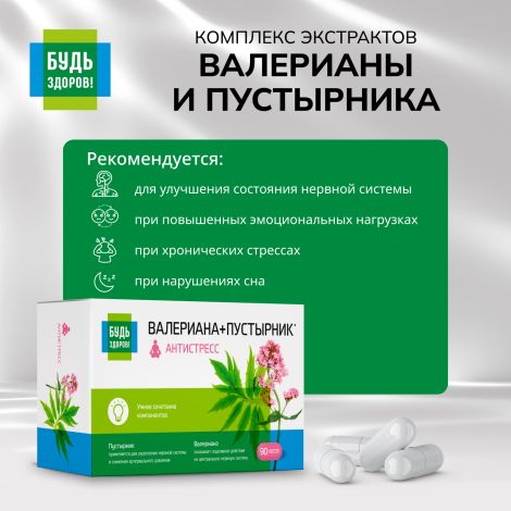 Будь Здоров! Комплекс экстрактов валериана/пустырник капсулы №90 №3