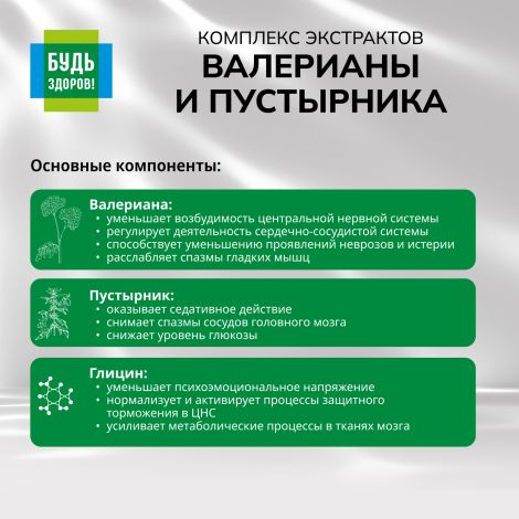 Будь Здоров! Комплекс экстрактов валериана/пустырник капсулы №90 №6