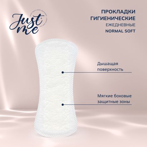 Джаст Ми прокладки гигиенические ежедневные нормал софт №20 №2