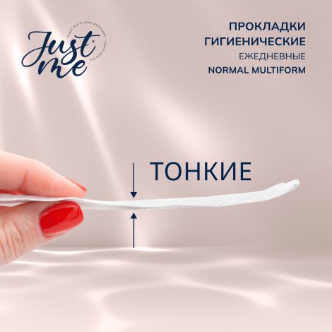 Джаст Ми прокладки гигиенические ежедневные мультиформ №20 №3