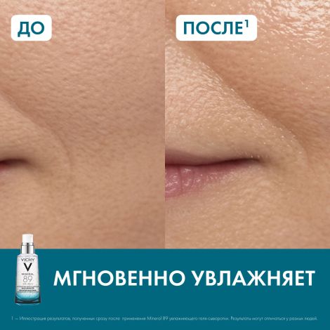 Виши Минерал 89 Увлажняющий гель-сыворотка с гиалуроновой кислотой для всех типов кожи лица 50мл №3