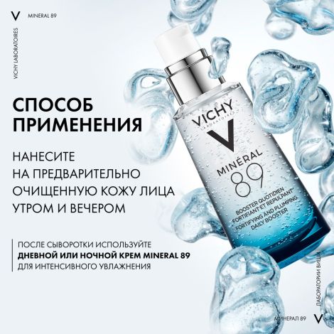 Виши Минерал 89 Увлажняющий гель-сыворотка с гиалуроновой кислотой для всех типов кожи лица 50мл №6