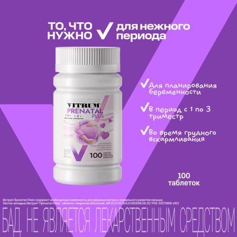 Витрум Пренатал Плюс таблетки покрытые оболочкой №100 №2