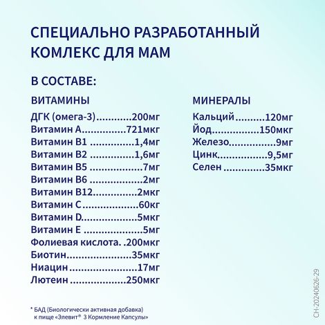 Элевит Кормление капсулы №30 №6