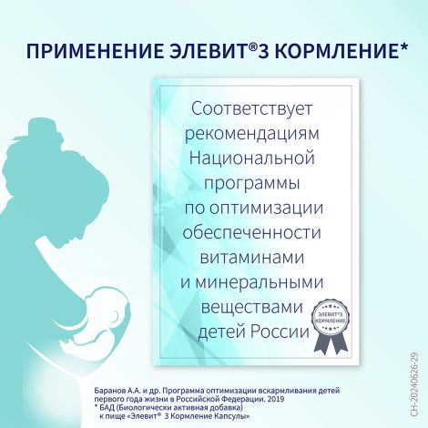 Элевит Кормление капсулы №30 №7