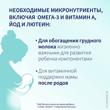 Элевит Кормление капсулы №60 №4
