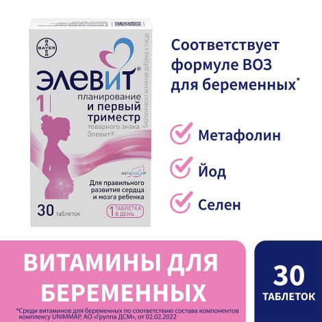 Элевит Планирование и первый триместр таблетки покрытые пленочной оболочкой №30 №2