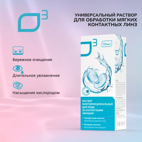 О3 раствор универсальный для обработки мягких контактных линз 120мл+контейнер №2