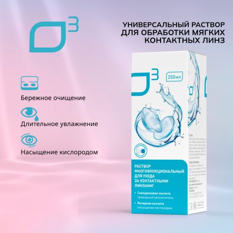 О3 раствор универсальный для обработки мягких контактных линз 250мл+контейнер №2