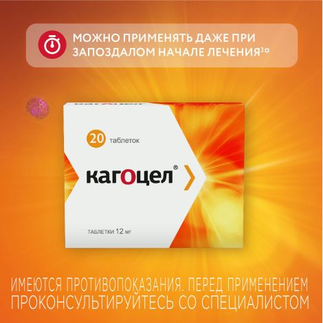 Кагоцел таблетки 12мг №20 №5