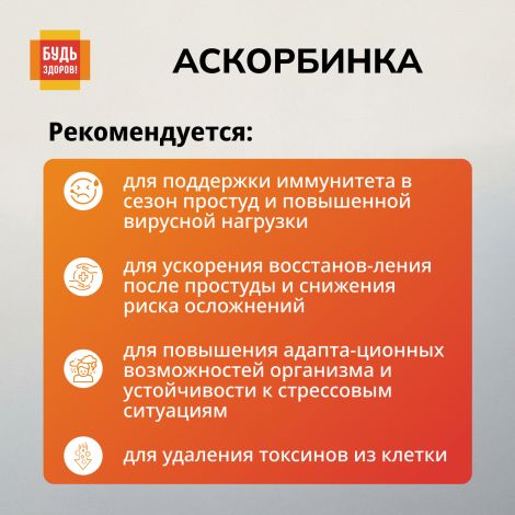 Будь Здоров! Аскорбинка со вкусом малины порошок №30 №3