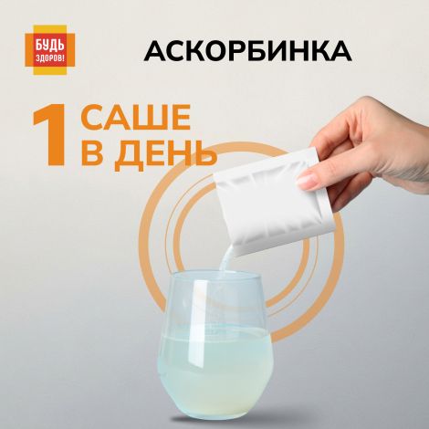 Будь Здоров! Аскорбинка со вкусом малины порошок №30 №5